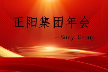 公司年會盛大落幕，歡笑祝福共襄喜悅之夜