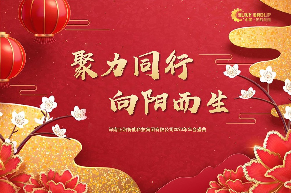 聚力同行，向陽而生 -- 正陽集團（Suny Group）年會（二）