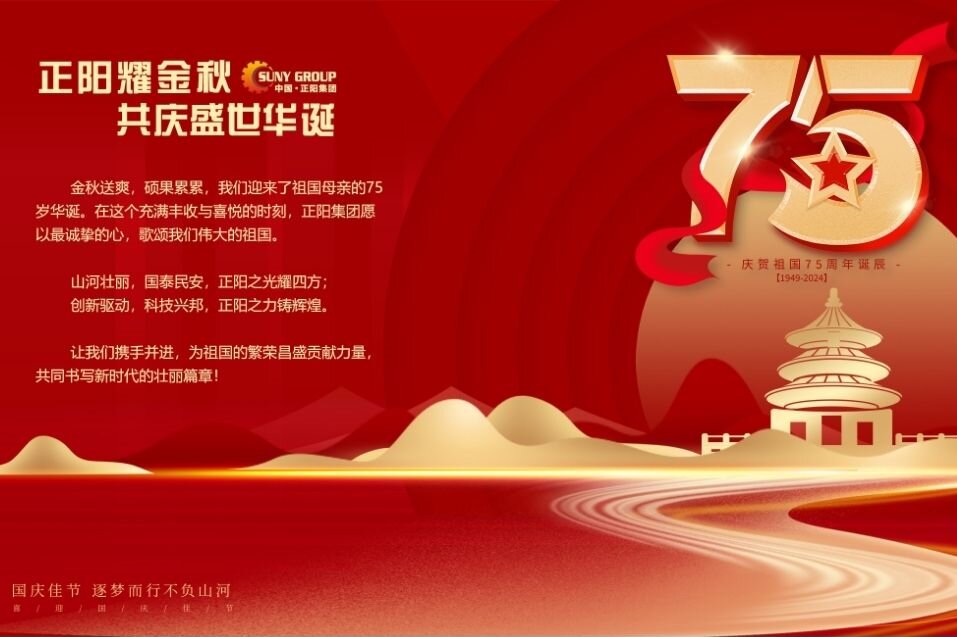 正陽(yáng)耀金秋，共慶盛世華誕！